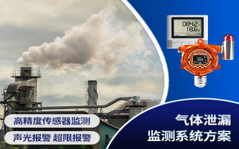 氣體泄漏監(jiān)測系統方案